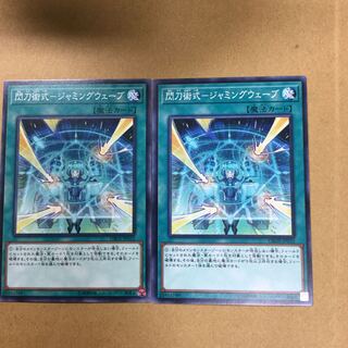 閃刀術式-ジャミングウェーブ　２枚