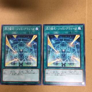 閃刀術式-ジャミングウェーブ　２枚