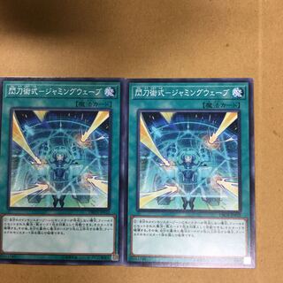 閃刀術式-ジャミングウェーブ　２枚