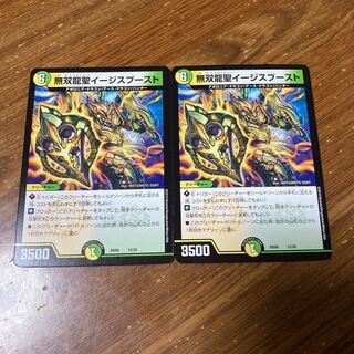 無双龍聖イージスブースト　2枚