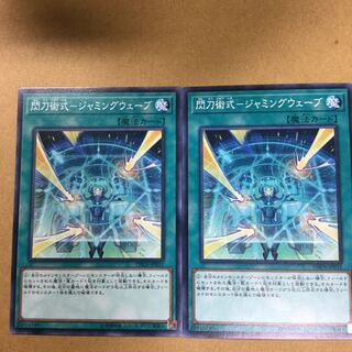 閃刀術式-ジャミングウェーブ　２枚