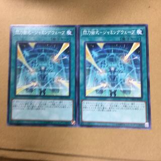 閃刀術式-ジャミングウェーブ　２枚