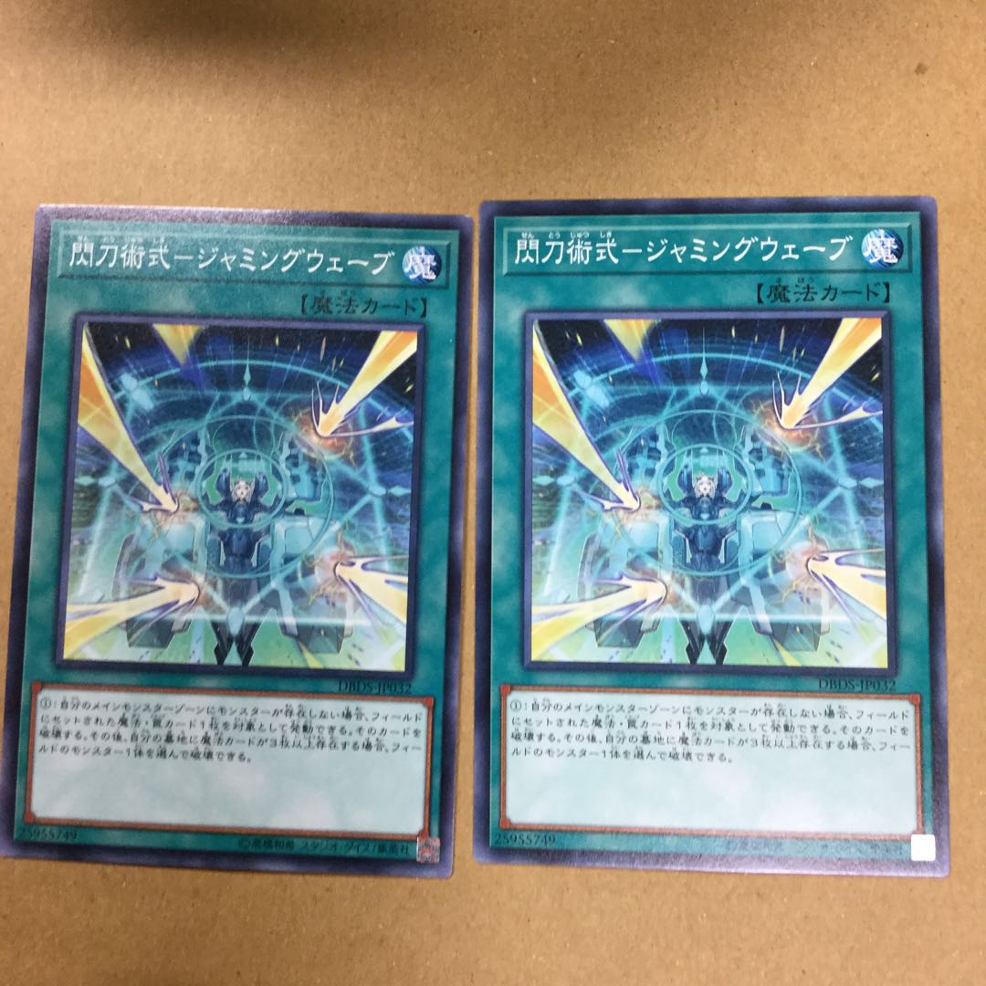 閃刀術式-ジャミングウェーブ　２枚