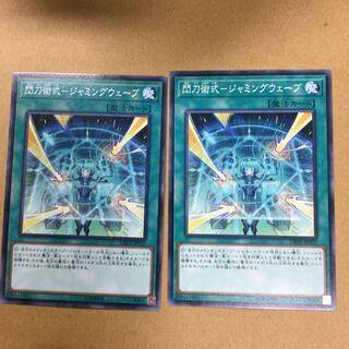 閃刀術式-ジャミングウェーブ　２枚