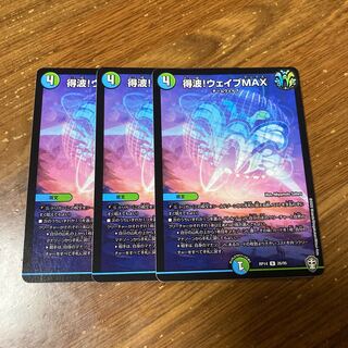 得波!ウェイブMAX 3枚