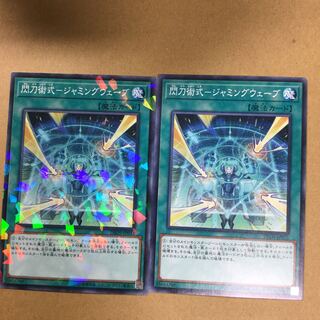 閃刀術式-ジャミングウェーブ　２枚