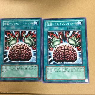 洗脳-ブレインコントロール　２枚