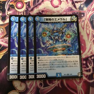「策略のエメラル」　4枚