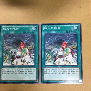 戦火の残滓　２枚