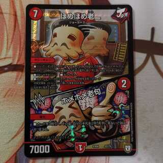 ほめほめ老｜ホメホメ老句