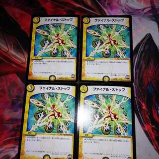 ファイナルストップ 4枚セット