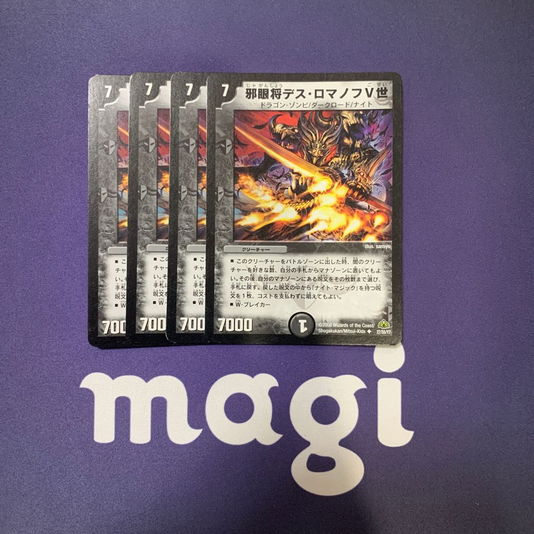 邪眼将デス・ロマノフV世