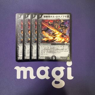 邪眼将デス・ロマノフV世