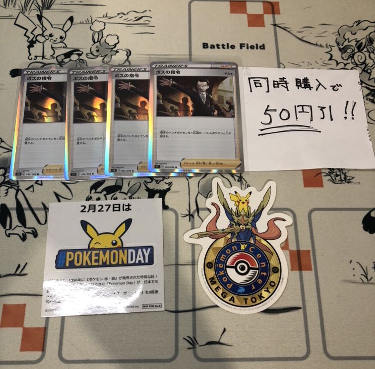 ボスの司令 4枚セット