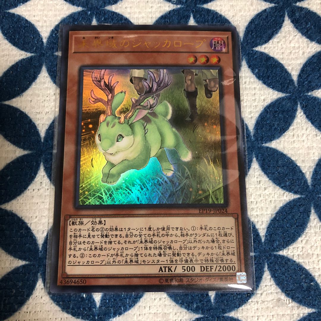 未界域のジャッカロープ UR