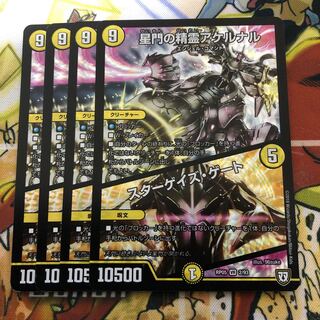 星門の精霊アケルナル｜スターゲイズ・ゲート　4枚セット