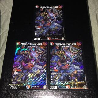 「是空」の鬼 ゲドウ権現 3枚セット