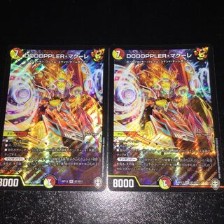 DOOOPPLER・マクーレ 2枚セット
