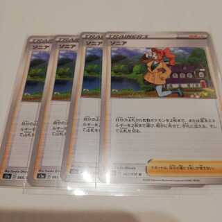 ソニア４枚セット