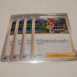 ソニア４枚セット