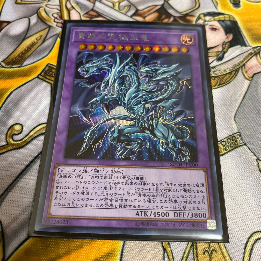 ◉青眼の究極亜竜 SE