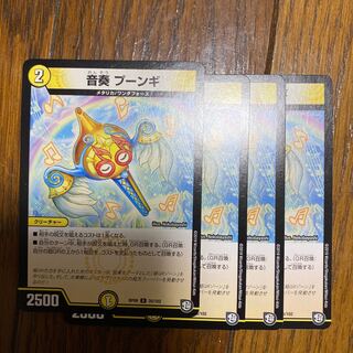 音奏 プーンギ 4枚