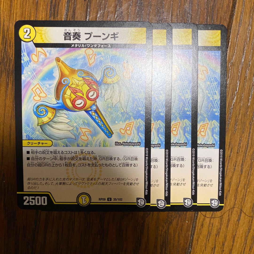 音奏 プーンギ 4枚