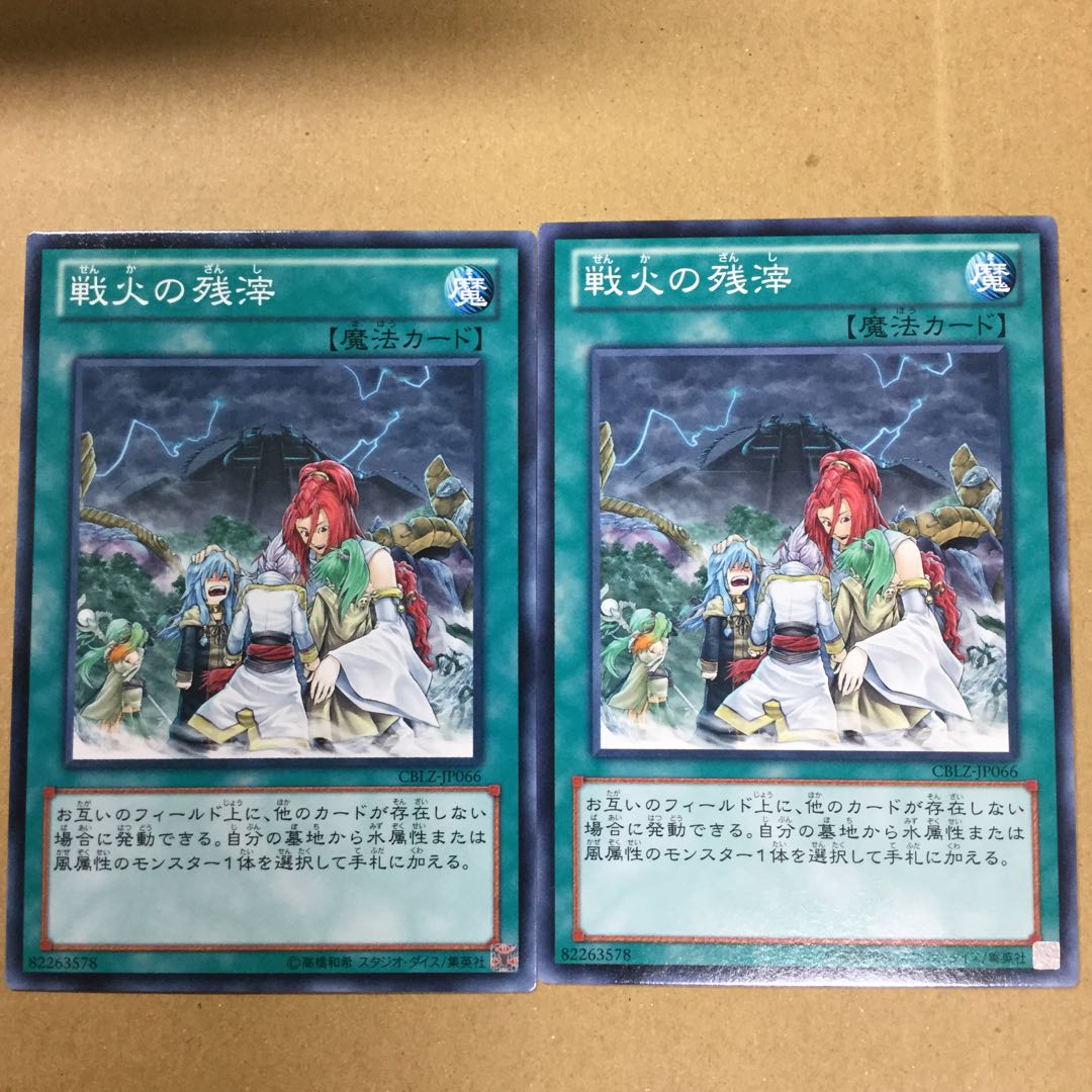 戦火の残滓　２枚