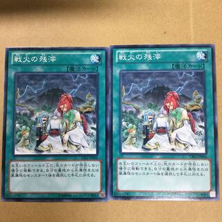 戦火の残滓　２枚