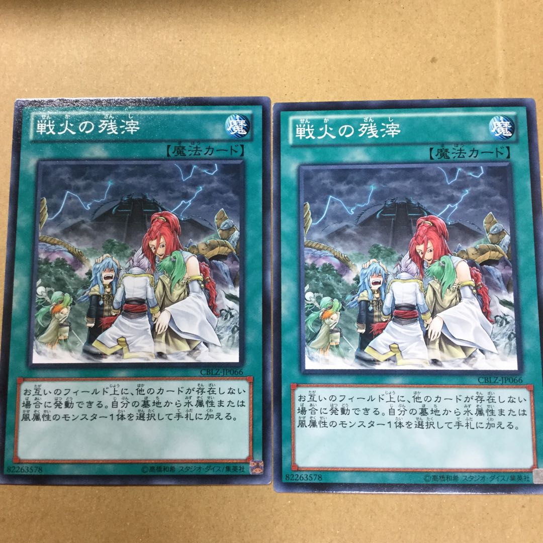 戦火の残滓　２枚