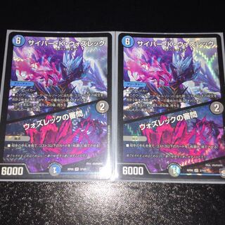 サイバー・K・ウォズレック｜ウォズレックの審問 2枚セット