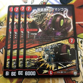 龍装車 マグマジゴク｜地獄スクラッパー　4枚セット