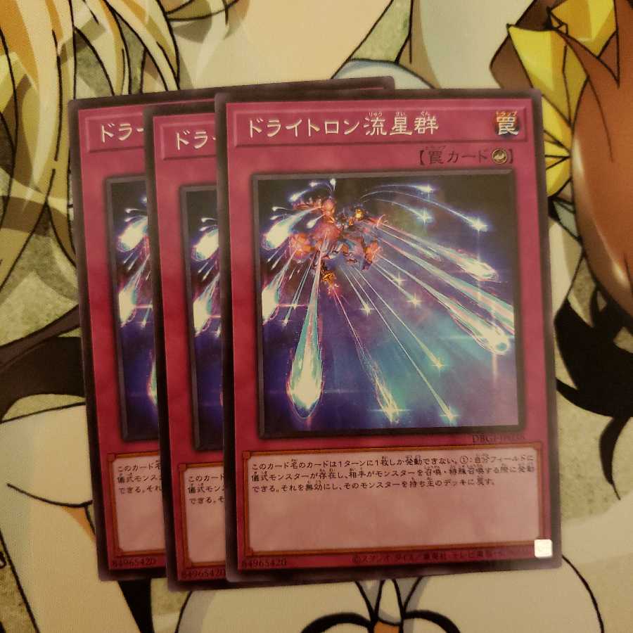 ドライトロンの流星群