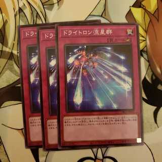 ドライトロンの流星群