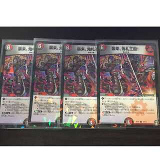 襲来、鬼札王国！４枚