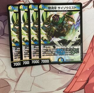 怒流牙 サイゾウミスト