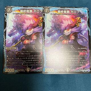 最終龍覇 ボロフ 専用品 あるいはさま専用品