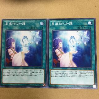 星遺物の加護２枚