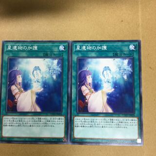 星遺物の加護　２枚