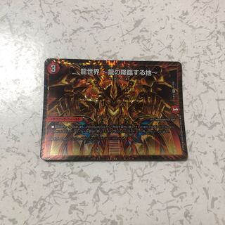 龍世界 -龍の降臨する地-