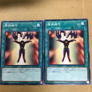 精神操作　２枚