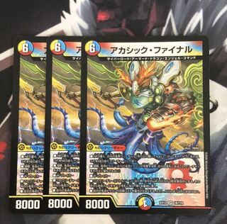 アカシック・ファイナル