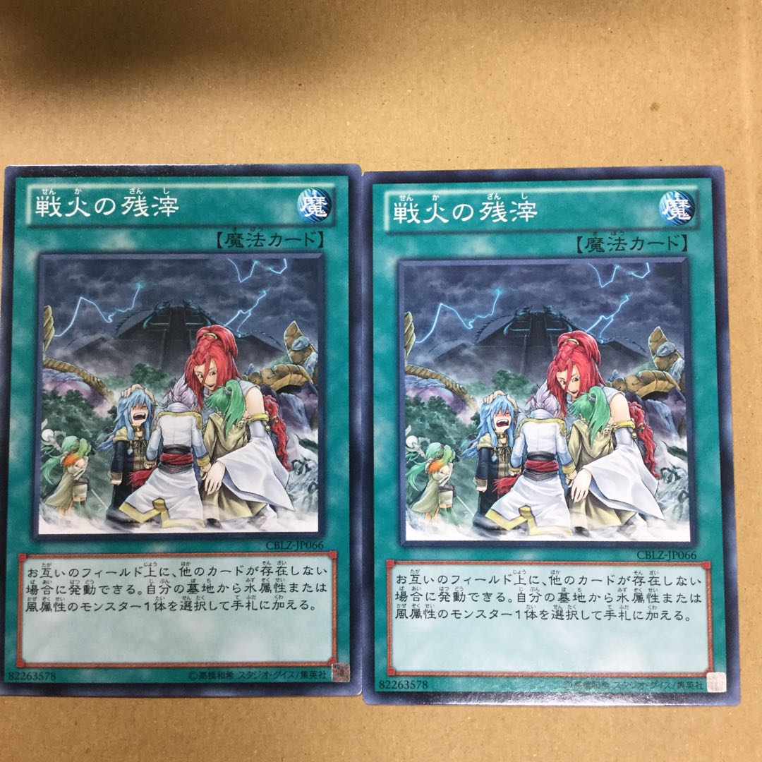 戦火の残滓　２枚