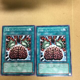 洗脳-ブレインコントロール　２枚