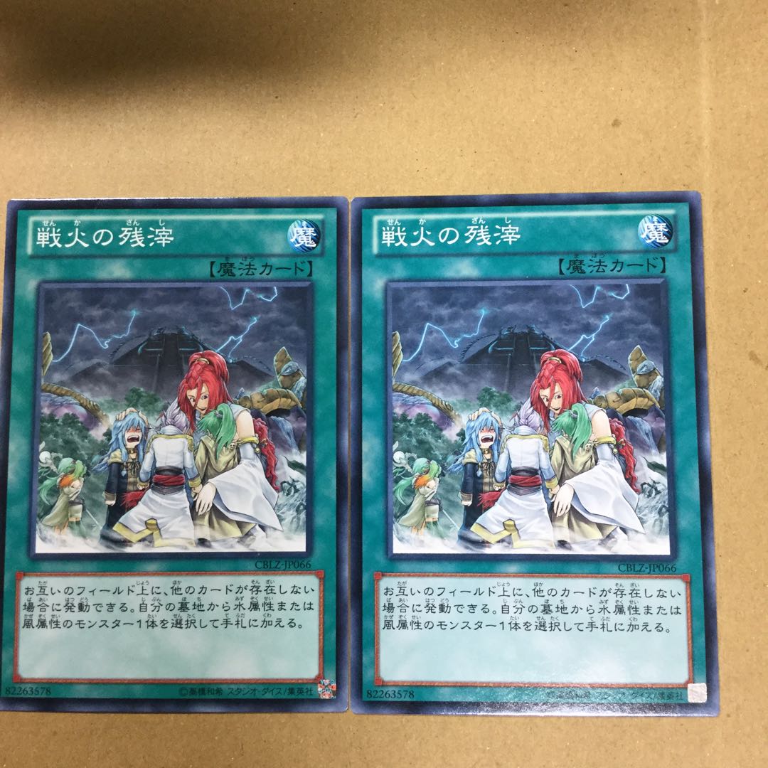 戦火の残滓　２枚