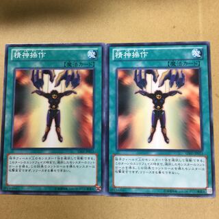 精神操作　２枚