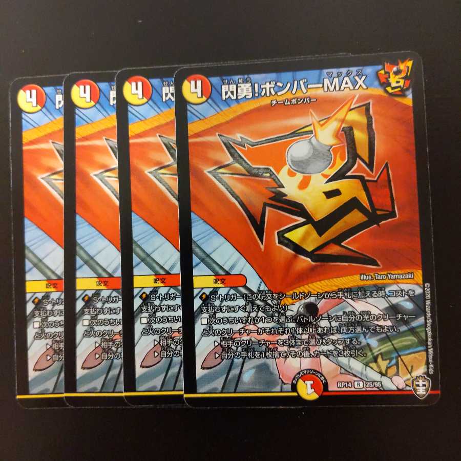 閃勇!ボンバーMAX4枚セット!!