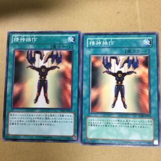 精神操作　２枚