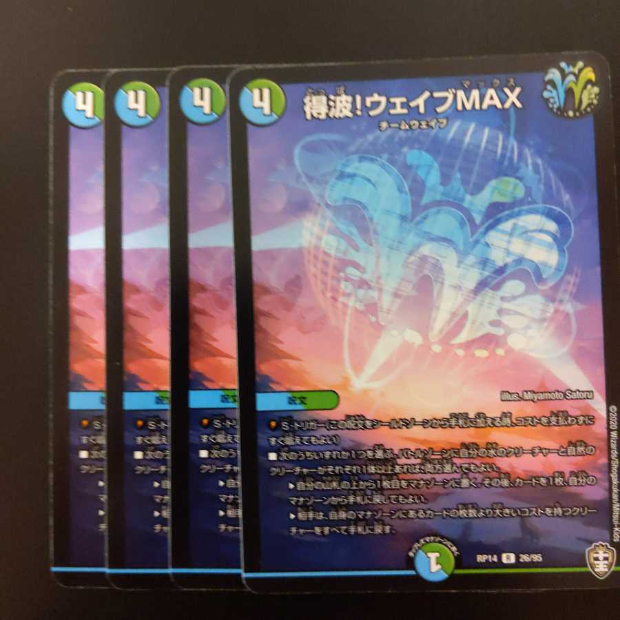 得波!ウェイブMAX 4枚セット!!