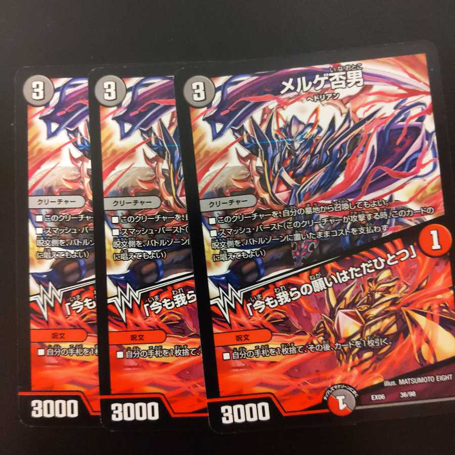 メルゲ否男｜「今も我らの願いはただひとつ」3枚セット!!